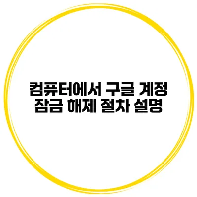 컴퓨터에서 구글 계정 잠금 해제 절차 설명