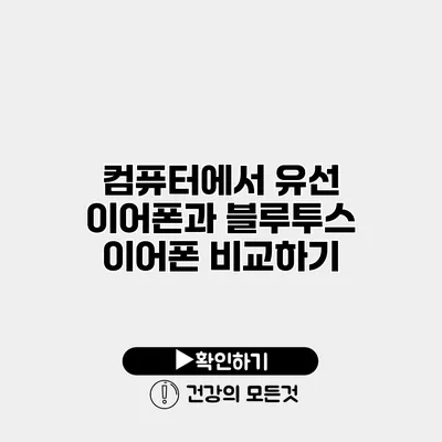 컴퓨터에서 유선 이어폰과 블루투스 이어폰 비교하기