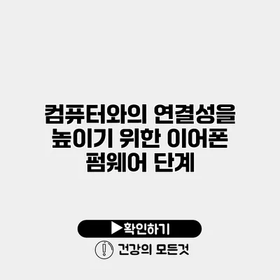 컴퓨터와의 연결성을 높이기 위한 이어폰 펌웨어 단계