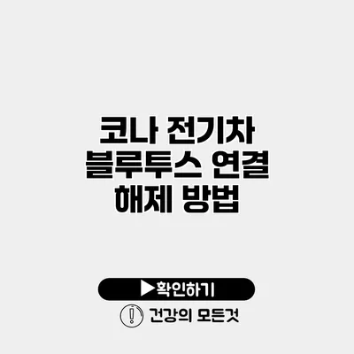 코나 전기차 블루투스 연결 해제 방법