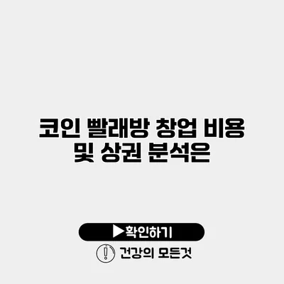 코인 빨래방 창업 비용 및 상권 분석은?