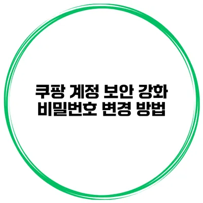 쿠팡 계정 보안 강화 비밀번호 변경 방법