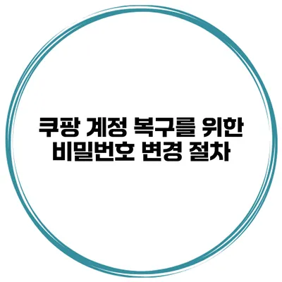 쿠팡 계정 복구를 위한 비밀번호 변경 절차