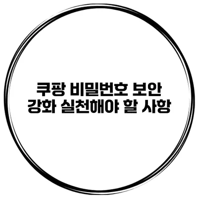 쿠팡 비밀번호 보안 강화 실천해야 할 사항