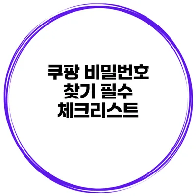 쿠팡 비밀번호 찾기 필수 체크리스트