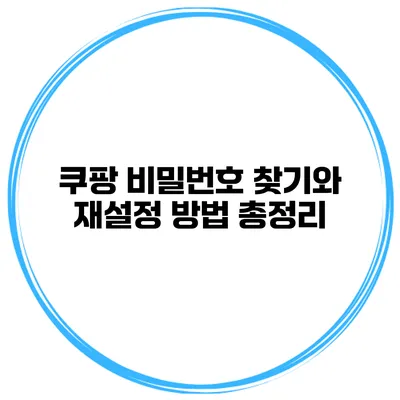 쿠팡 비밀번호 찾기와 재설정 방법 총정리