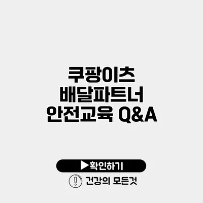 쿠팡이츠 배달파트너 안전교육 Q&A