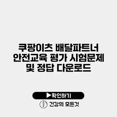 쿠팡이츠 배달파트너 안전교육 평가 시험문제 및 정답 다운로드