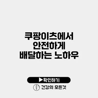 쿠팡이츠에서 안전하게 배달하는 노하우