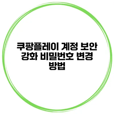 쿠팡플레이 계정 보안 강화 비밀번호 변경 방법