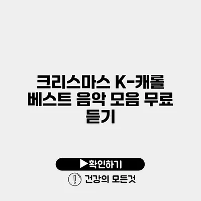 크리스마스 K-캐롤 베스트 음악 모음 무료 듣기