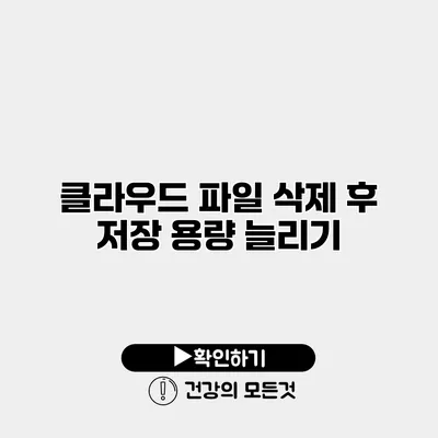 클라우드 파일 삭제 후 저장 용량 늘리기