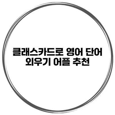 클래스카드로 영어 단어 외우기 어플 추천