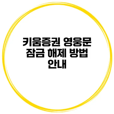 키움증권 영웅문 잠금 해제 방법 안내