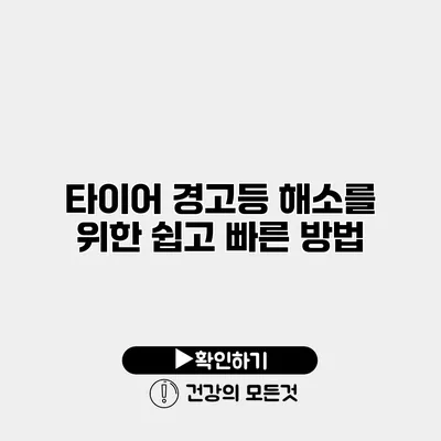 타이어 경고등 해소를 위한 쉽고 빠른 방법
