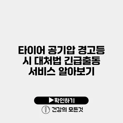 타이어 공기압 경고등 시 대처법 긴급출동 서비스 알아보기