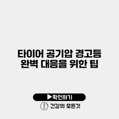 타이어 공기압 경고등 완벽 대응을 위한 팁