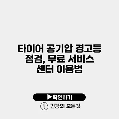 타이어 공기압 경고등 점검, 무료 서비스 센터 이용법