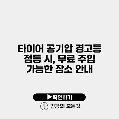 타이어 공기압 경고등 점등 시, 무료 주입 가능한 장소 안내