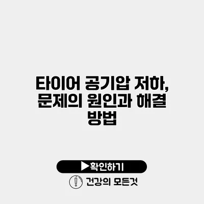 타이어 공기압 저하, 문제의 원인과 해결 방법