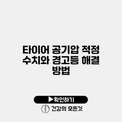타이어 공기압 적정 수치와 경고등 해결 방법