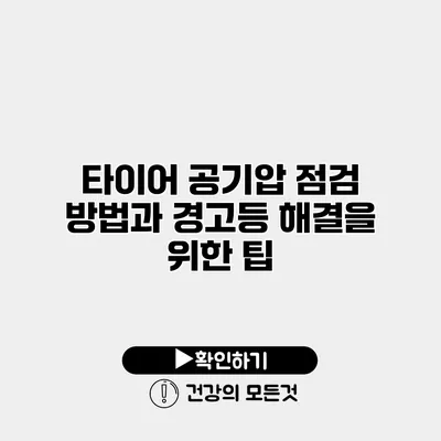 타이어 공기압 점검 방법과 경고등 해결을 위한 팁