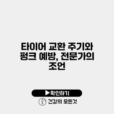 타이어 교환 주기와 펑크 예방, 전문가의 조언