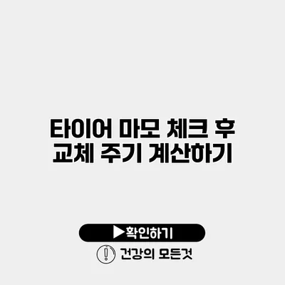 타이어 마모 체크 후 교체 주기 계산하기