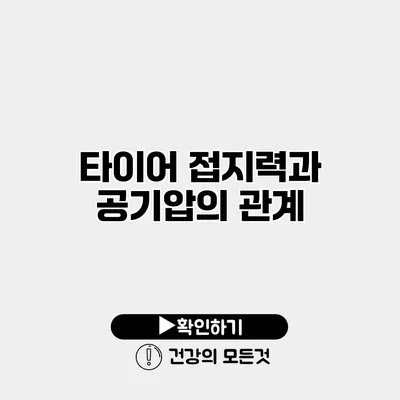 타이어 접지력과 공기압의 관계