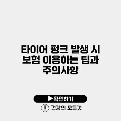 타이어 펑크 발생 시 보험 이용하는 팁과 주의사항