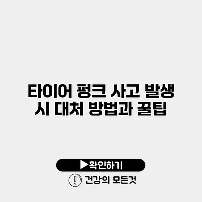 타이어 펑크 사고 발생 시 대처 방법과 꿀팁