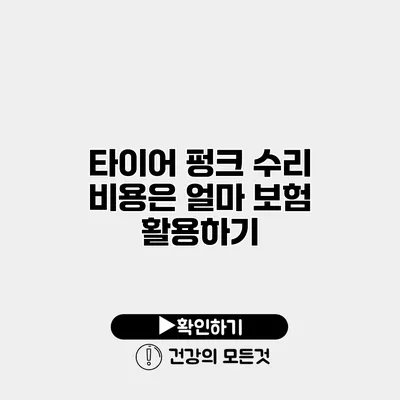 타이어 펑크 수리 비용은 얼마? 보험 활용하기