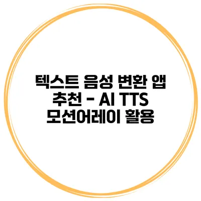 텍스트 음성 변환 앱 추천 - AI TTS 모션어레이 활용