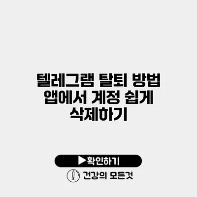 텔레그램 탈퇴 방법 앱에서 계정 쉽게 삭제하기