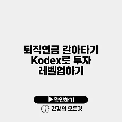 퇴직연금 갈아타기 Kodex로 투자 레벨업하기