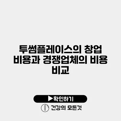 투썸플레이스의 창업 비용과 경쟁업체의 비용 비교