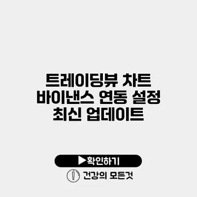 트레이딩뷰 차트 바이낸스 연동 설정 최신 업데이트