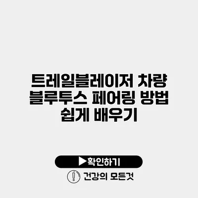 트레일블레이저 차량 블루투스 페어링 방법 쉽게 배우기