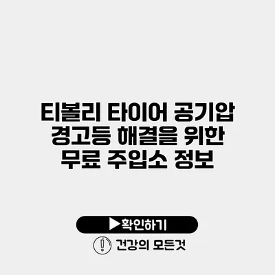 티볼리 타이어 공기압 경고등 해결을 위한 무료 주입소 정보