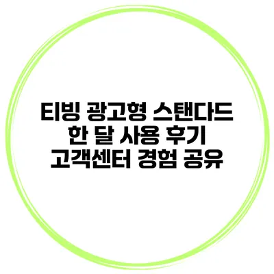 티빙 광고형 스탠다드 한 달 사용 후기 고객센터 경험 공유