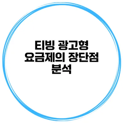 티빙 광고형 요금제의 장단점 분석