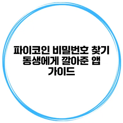 파이코인 비밀번호 찾기 동생에게 깔아준 앱 가이드
