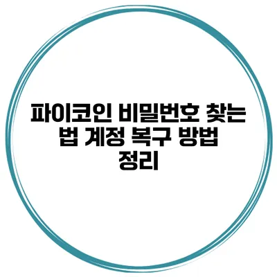 파이코인 비밀번호 찾는 법 계정 복구 방법 정리