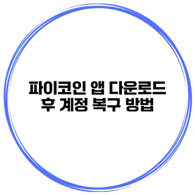 파이코인 앱 다운로드 후 계정 복구 방법