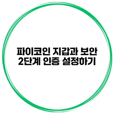 파이코인 지갑과 보안 2단계 인증 설정하기