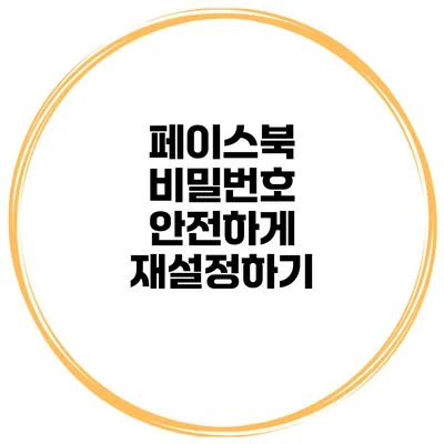 페이스북 비밀번호 안전하게 재설정하기