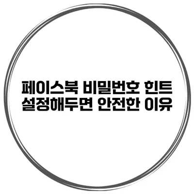 페이스북 비밀번호 힌트 설정해두면 안전한 이유