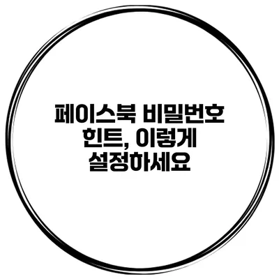 페이스북 비밀번호 힌트, 이렇게 설정하세요