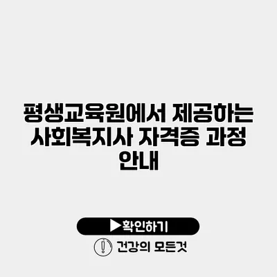 평생교육원에서 제공하는 사회복지사 자격증 과정 안내