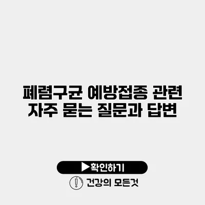 폐렴구균 예방접종 관련 자주 묻는 질문과 답변